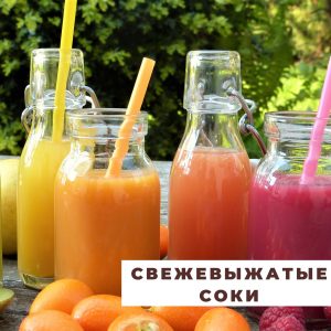 Свежевыжатые соки