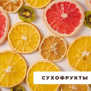 Сухофрукты